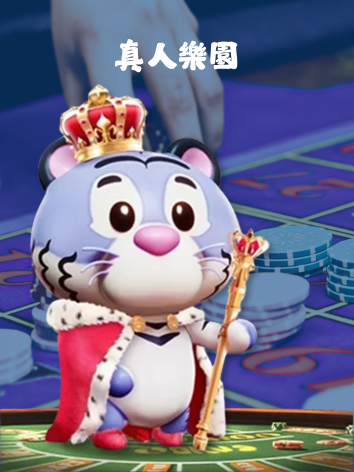 3A真人樂園