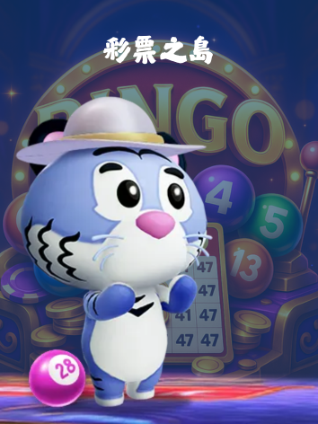 3A彩票之島