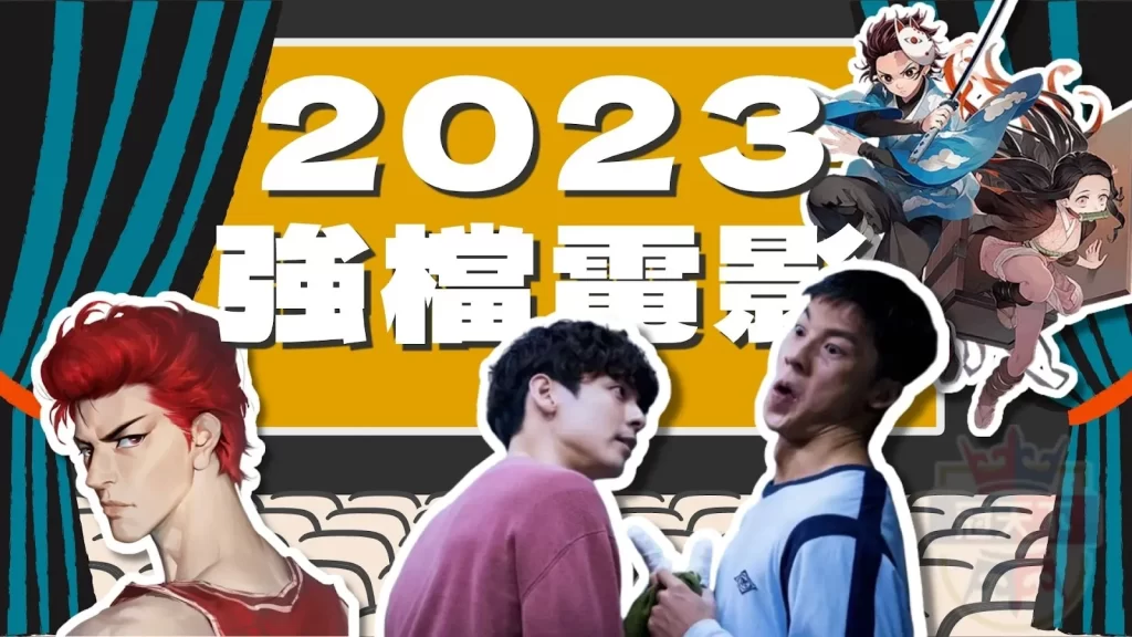 2023強檔電影
