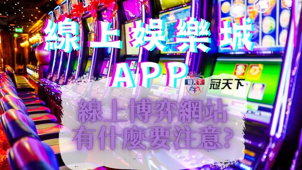 線上娛樂城APP