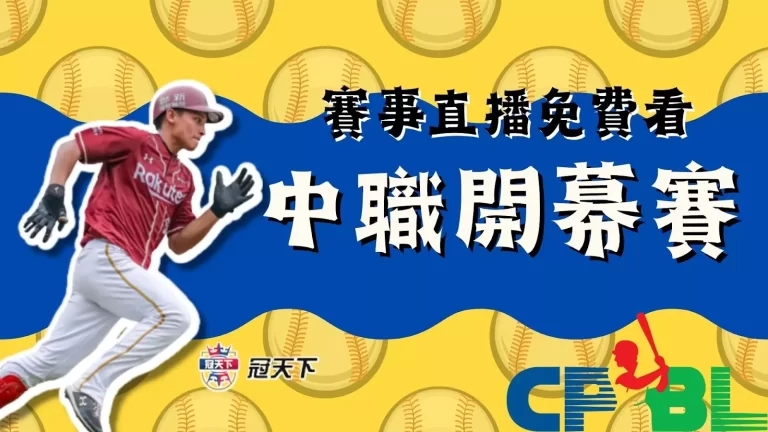 【中職開幕賽】4/1中信對樂天揭開序幕,賽事直播免費看!