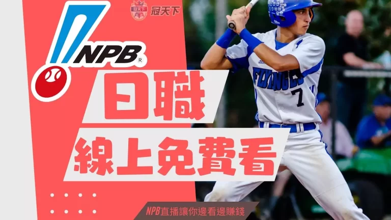 最新【日職線上看免費】平台推薦!NPB直播讓你邊看邊賺錢!