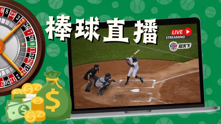 這個平台免費看【棒球直播】居然還可以賺錢?真的這麼好康?