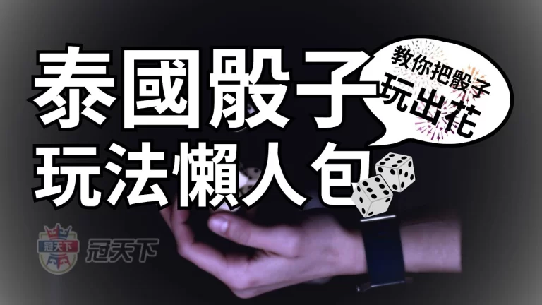 【泰國骰】教你把骰子玩出花!泰國骰子玩法懶人包~