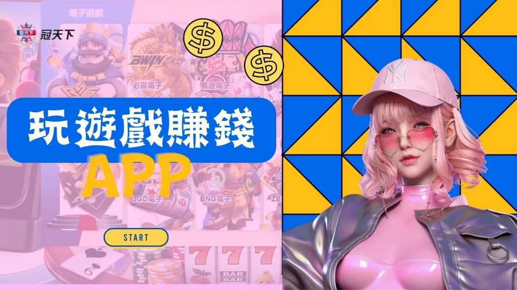 玩遊戲賺錢APP
