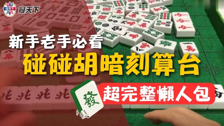新手最易上手【麻將碰碰胡】超簡單技巧教你搞定碰碰胡!