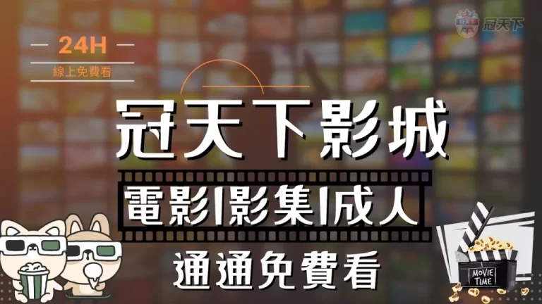 業界最好【3A影城】竟然免費!電影、影集、成人一次到位!