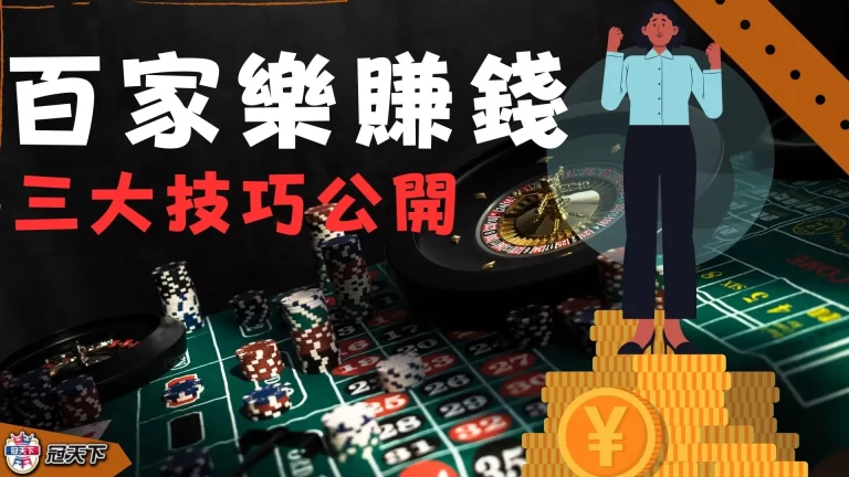 2023全新【百家樂賺錢】技巧公開!別再哭說百家樂輸死人啦~