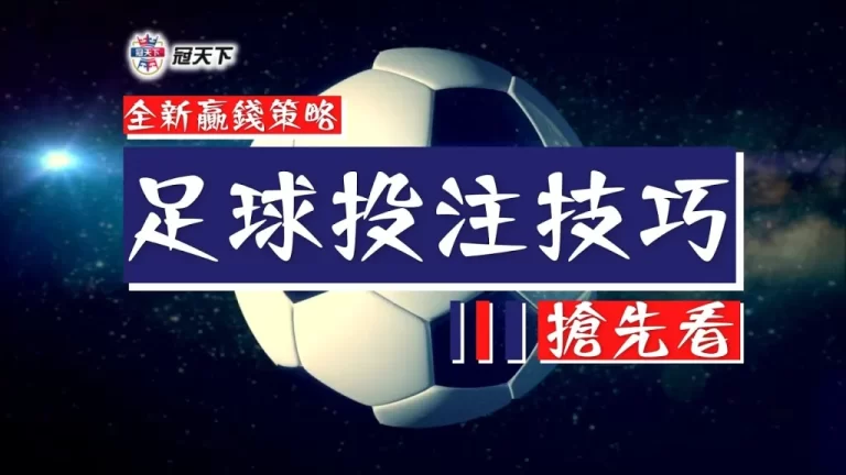 最新【足球投注技巧】新手必看!讓你在運彩地下盤口賺到一桶金!