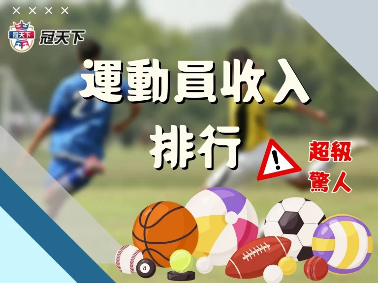 2023【運動員收入排行】竟然這麼厲害?不只年薪百萬而已!