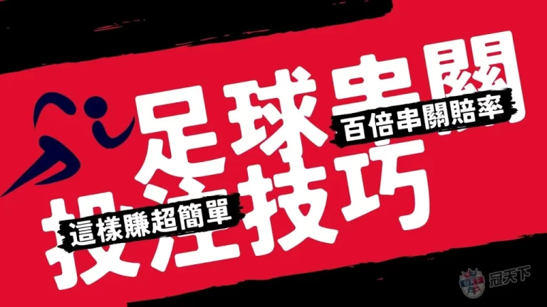 最新【運彩串關技巧】解密!超過百倍串關賠率等你來賺!