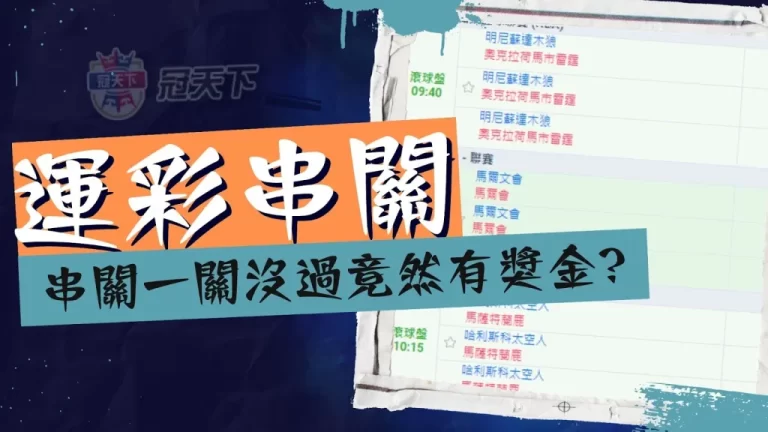 三分鐘告訴你【運彩串關限制】有哪些!串關一關沒過竟然有獎金?