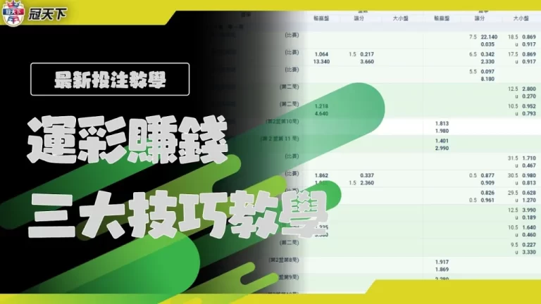 三大【運彩賺錢】小妙招!想靠運彩賺錢其實只需要做對這件事…