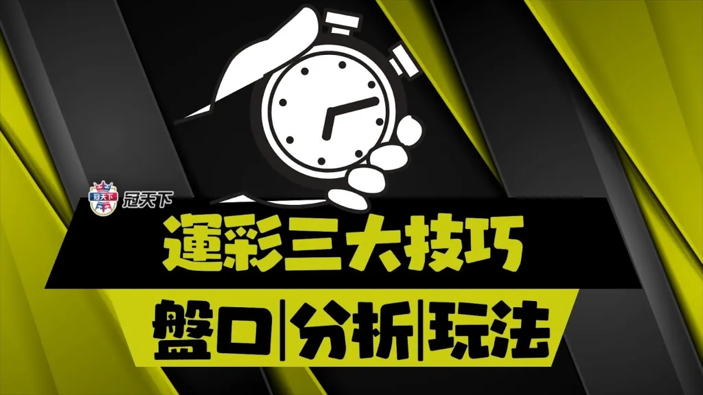 靠運彩賺錢三大技巧