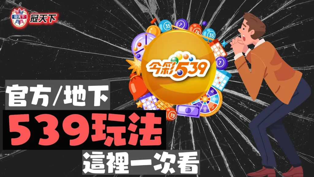 539玩法 539規則 539賠率