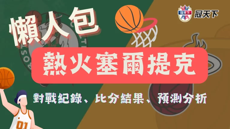 【熱火塞爾提克】對戰紀錄、比分結果、預測分析懶人包看這邊!