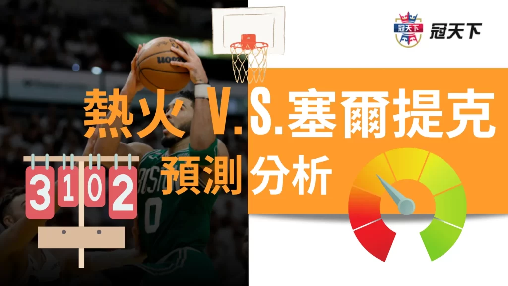 熱火塞爾提克預測 熱火塞爾提克分析 熱火塞爾提克運彩