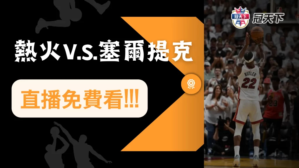 熱火塞爾提克直播 熱火塞爾提克線上看 熱火塞爾提克賠率