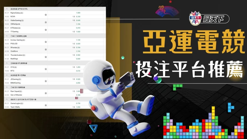 亞運運彩 亞運電競運彩 電競運彩