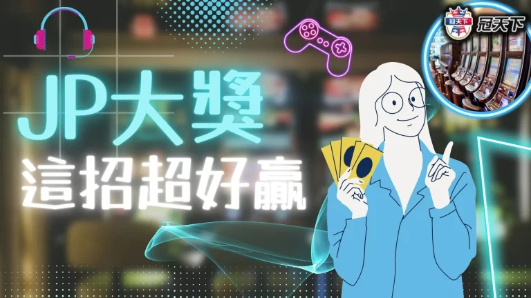 夢寐以求的【JP大獎怎麼贏】懶人包!老虎機爆彩這樣做有夠好賺…