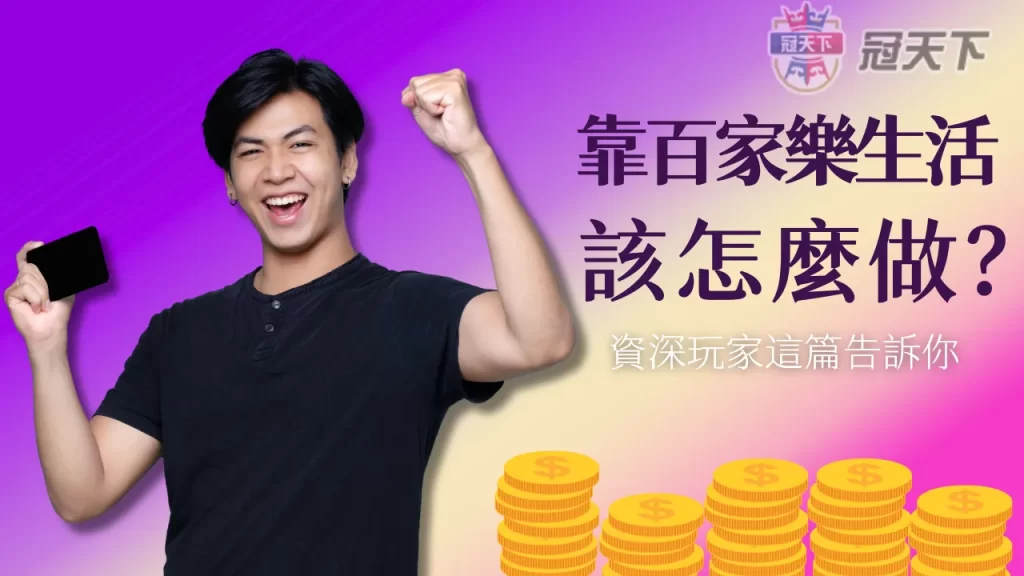 靠百家樂生活 百家樂破解 百家樂算牌