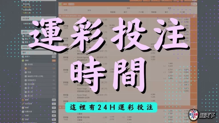【運彩投注時間】總整理!下注體育賽事只有這裡有24H運彩投注!