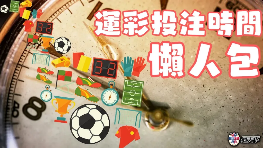 運彩投注時間 運彩投注時間限制 運彩投注時間規則