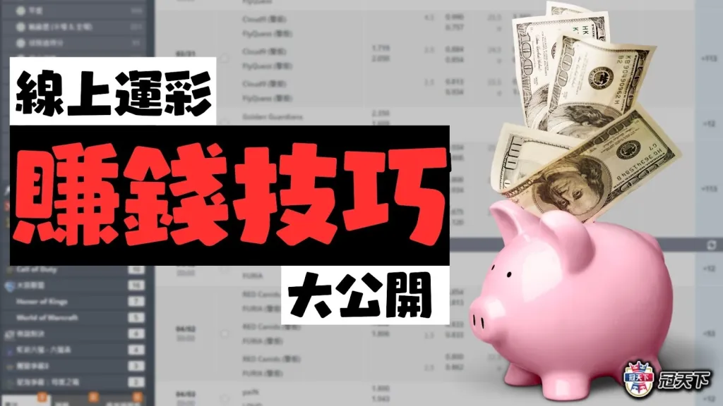 運彩賺錢 運彩賺錢技巧 運彩賺錢訣竅