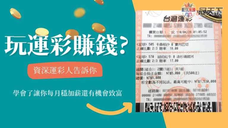 真的靠運彩賺錢不用工作?學會這一點 至少讓你每月加薪5000!