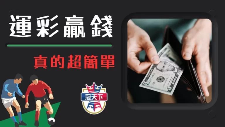 【運彩贏錢】是真的嗎?最新運彩穩定獲利技巧不私藏!