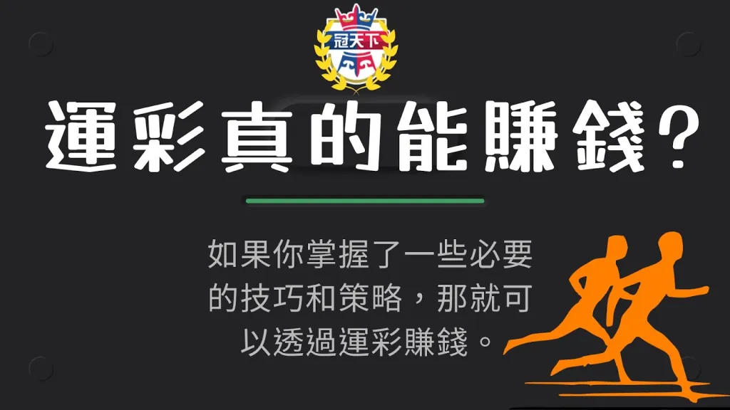 運彩真的能賺錢嗎 運彩好賺嗎 運彩過生活