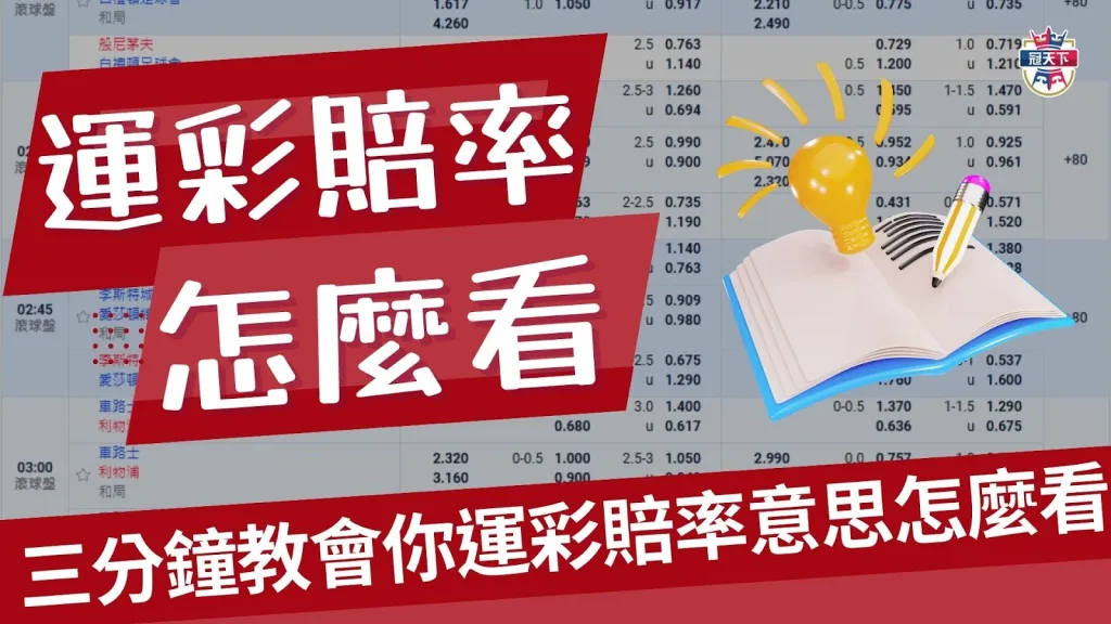 運彩賠率怎麼看 運彩賠率 運彩賠率算法