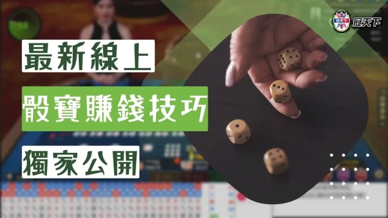 最新【骰寶賺錢技巧】看過來!看荷官搖骰搖骰就成了百萬富翁了…