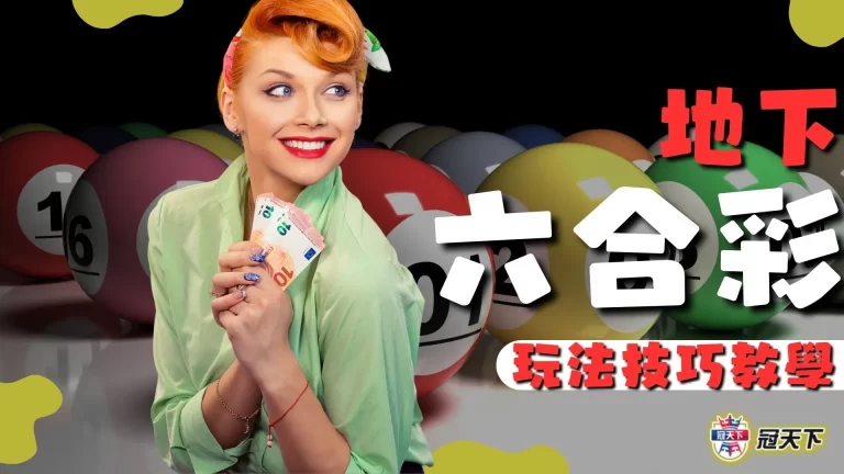 【地下六合彩玩法】你真的懂?用小錢賺大錢的六合彩必中法教學!