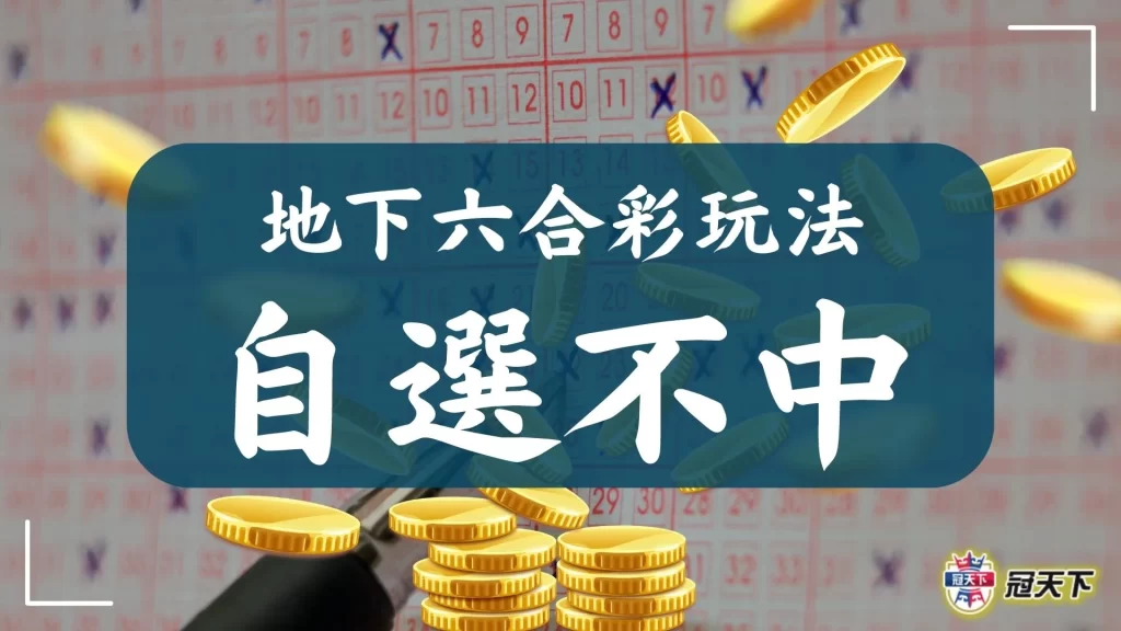 地下六合彩玩法 地下六合彩玩法賠率 地下六合彩怎麼玩