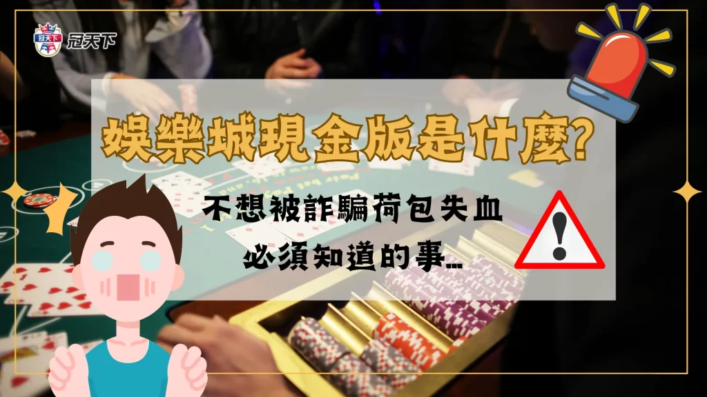 娛樂城現金版 現金版詐騙 現金版PTT