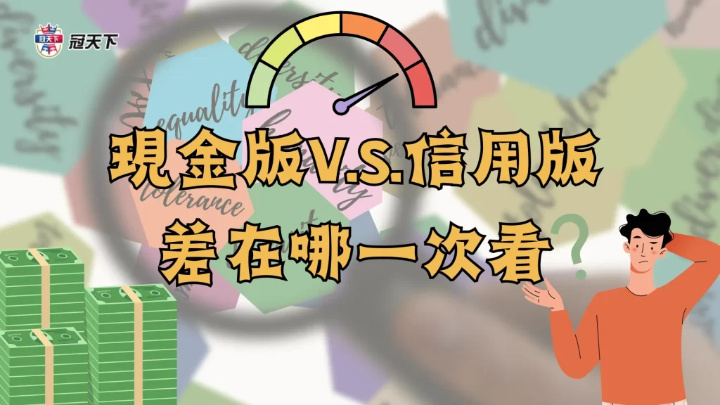 娛樂城信用版 現金版信用版 信用版跑帳下場