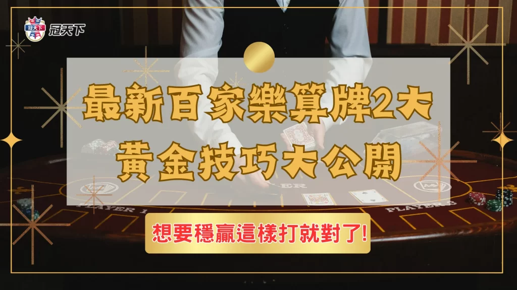 百家樂算牌 百家樂賺錢是真的嗎 百家樂穩贏打法