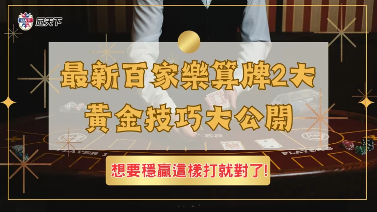 最新【百家樂算牌】2大黃金技巧大公開,想要穩贏這樣打就對了!