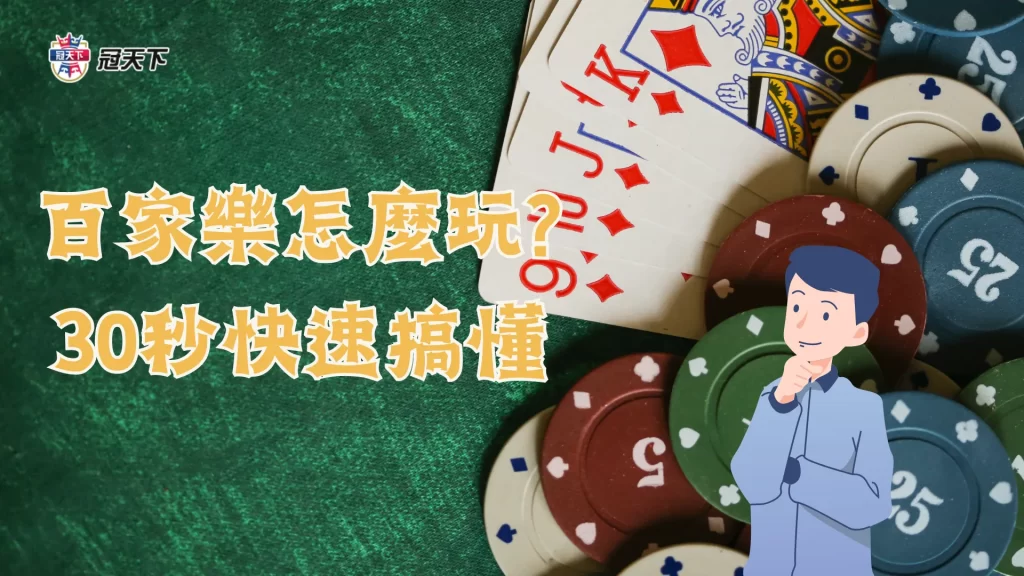 百家樂怎麼玩 百家樂玩法 百家樂試玩