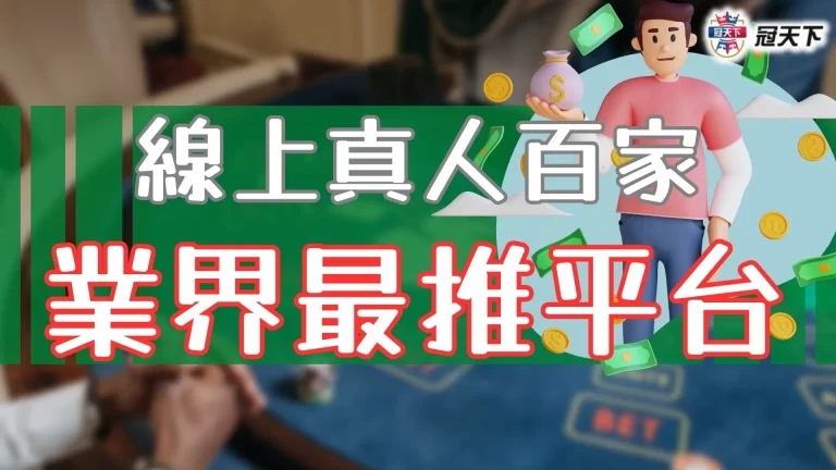 【線上真人百家】網友都推這間!在這百家樂賺錢安心還有超多優惠!