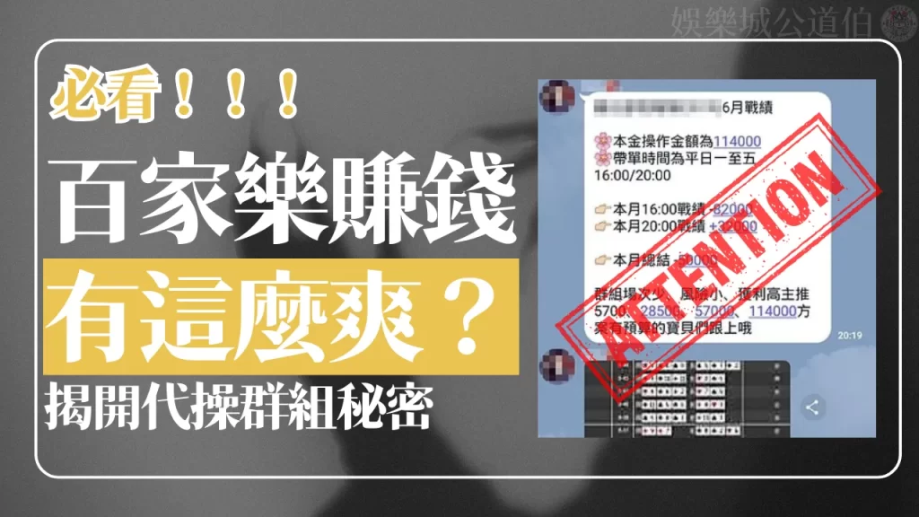 百家樂賺錢 百家樂詐騙 百家樂代操詐騙
