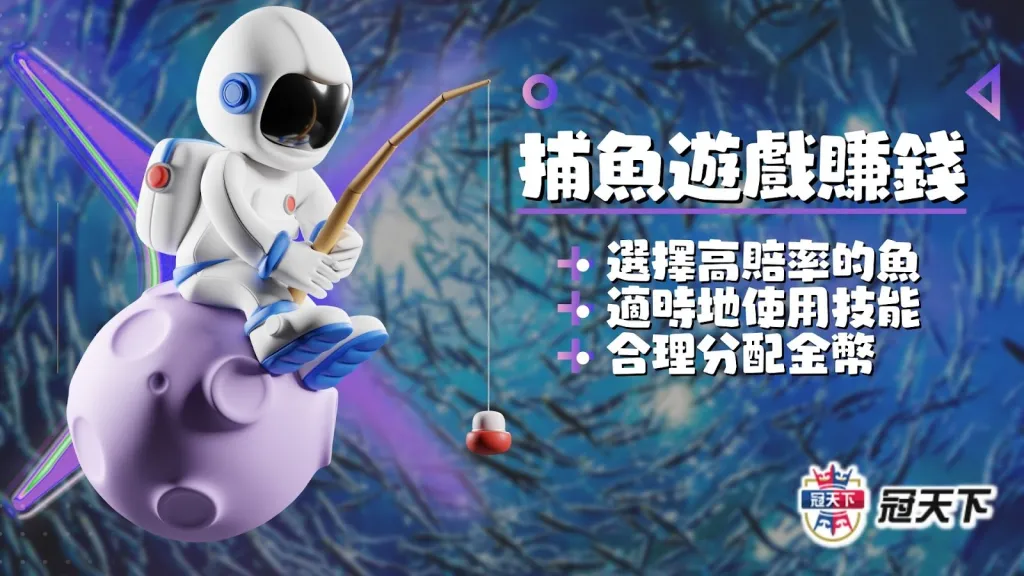 捕魚遊戲賺錢技巧 捕魚遊戲賺錢訣竅 捕魚遊戲賺錢教學