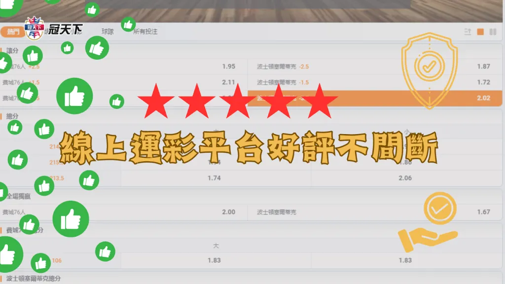運彩線上投注平台 運彩線上下注 運彩線上怎麼買