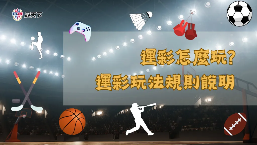 運彩怎麼玩 運彩玩法 運彩規則