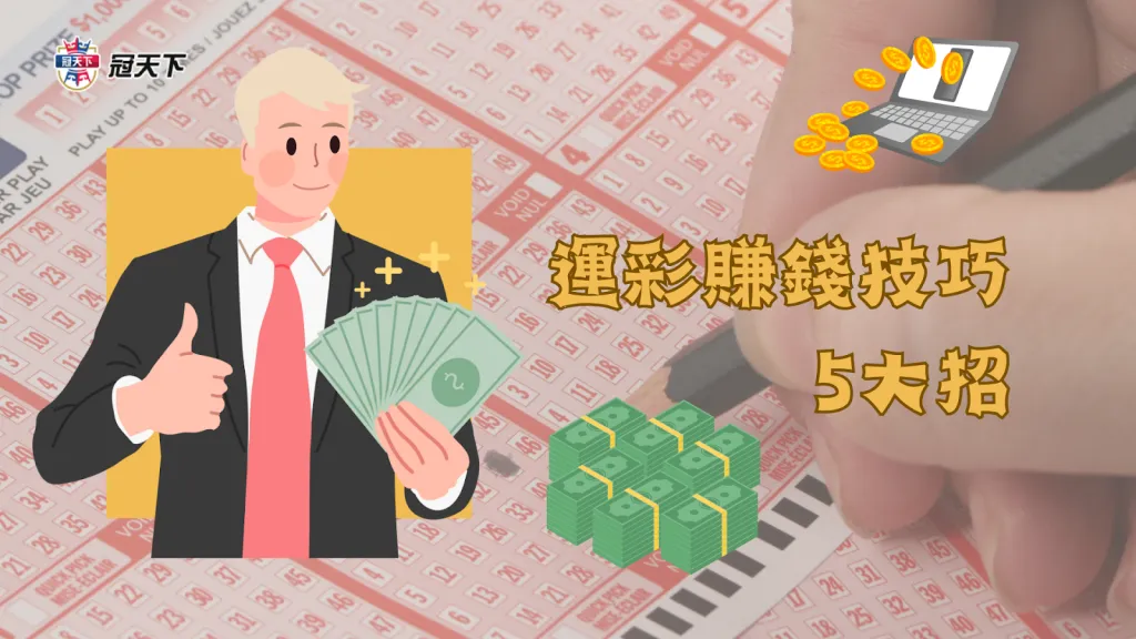 運彩穩定獲利 真的有人靠運彩賺錢嗎 運彩賺多少