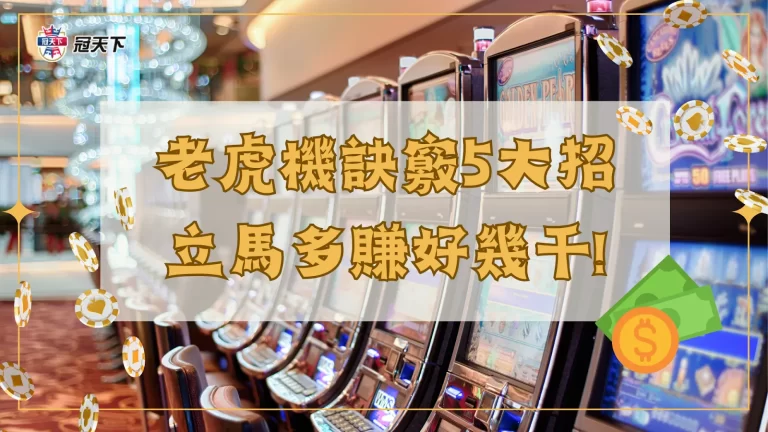 【老虎機訣竅】5大招一次搞懂,善用賺錢攻略荷包立馬多賺好幾千!