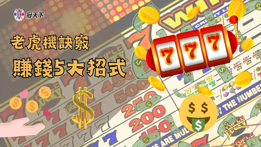 老虎機訣竅 老虎機訣竅教學 老虎機訣竅公開