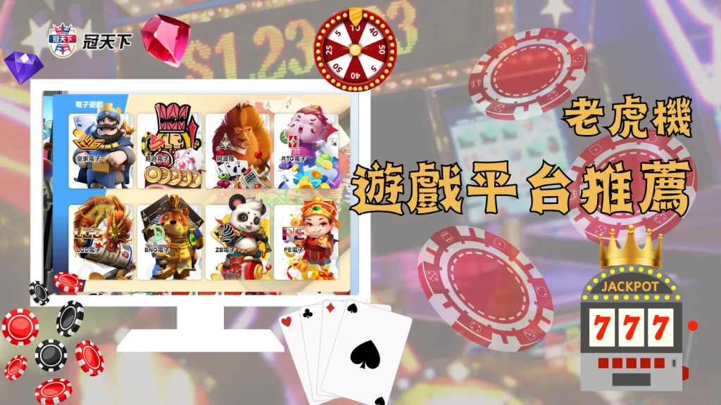 線上老虎機 線上老虎機推薦 線上老虎機遊戲