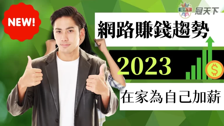 最新網路賺錢趨勢!搞懂了輕鬆為自己加薪